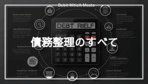 債務整理の手続きに関する画像。スケールや電卓、開いたドアを背景に、借金解決のための金融ガイダンスを象徴している