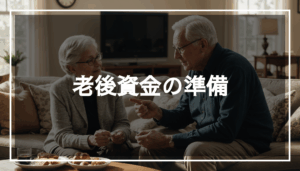 老後資金について話し合う夫婦の写真。居心地の良いリビングルームで、生活費の計算をしている様子。