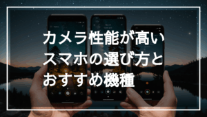 高画質のスマホカメラの選び方を紹介し、自然や友人、夜景の鮮やかな写真を中心にデザインされた画像。