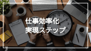 職場での仕事の効率化を象徴する画像。時計やチェックリスト、最新のツールが配置され、中央にはテキスト用の透明な黒帯があります。
