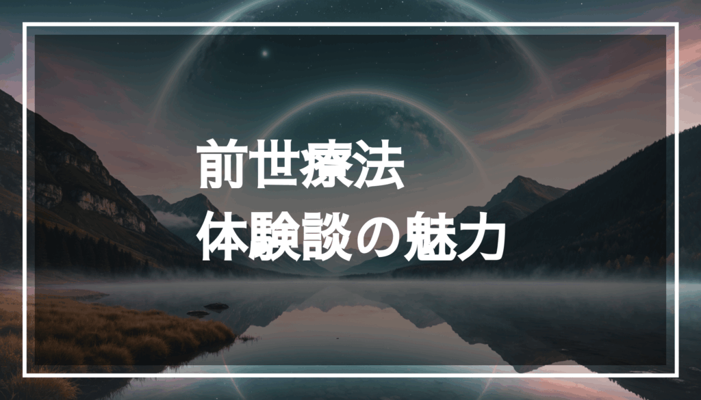 穏やかな風景と神秘的な要素が描かれた前世療法のイメージ。セラピストがクライアントの悩みに向き合うことで、心の気づきと変化を促す様子を表現。