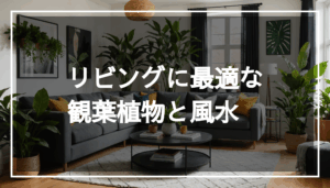 観葉植物が配置された居心地の良いリビングの写真。風水を考慮した空間で、明るく魅力的な雰囲気を演出している様子。