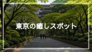 東京の公園や美術館、カフェを背景にした癒しのスポットの写真。リフレッシュしながら散策できるおすすめの場所を紹介しています。