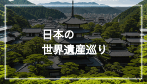日本の世界遺産の風景写真。歴史的な建物と自然の美しさが調和した観光スポットを紹介しています。